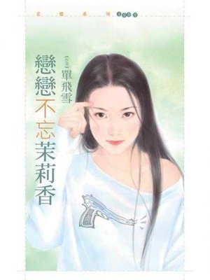 cover image of 戀戀不忘茉莉香【哎呀！我的天啊主題書】